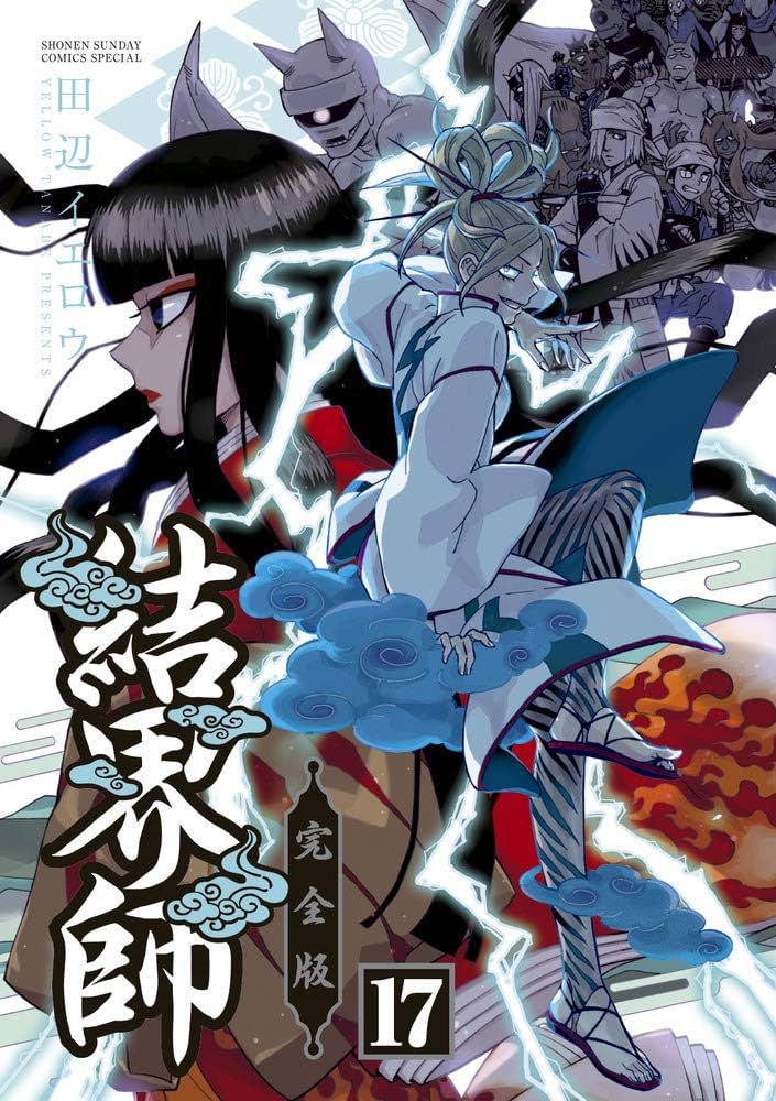 Amazon.co.jp: 結界師 完全版 (17) (少年サンデーコミックススペシャル