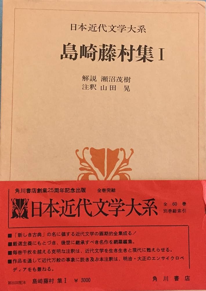 Amazon.co.jp: 日本近代文学大系 13 島崎藤村集 1 : 島崎藤村: 本