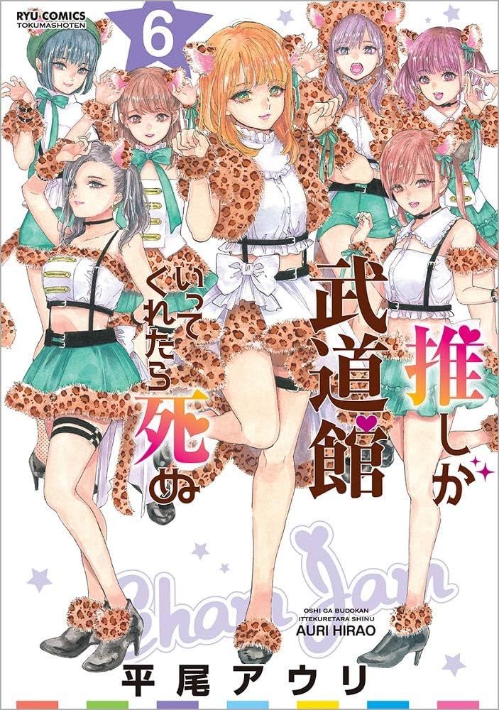 Amazon.co.jp: 推しが武道館いってくれたら死ぬ 6 (リュウコミックス