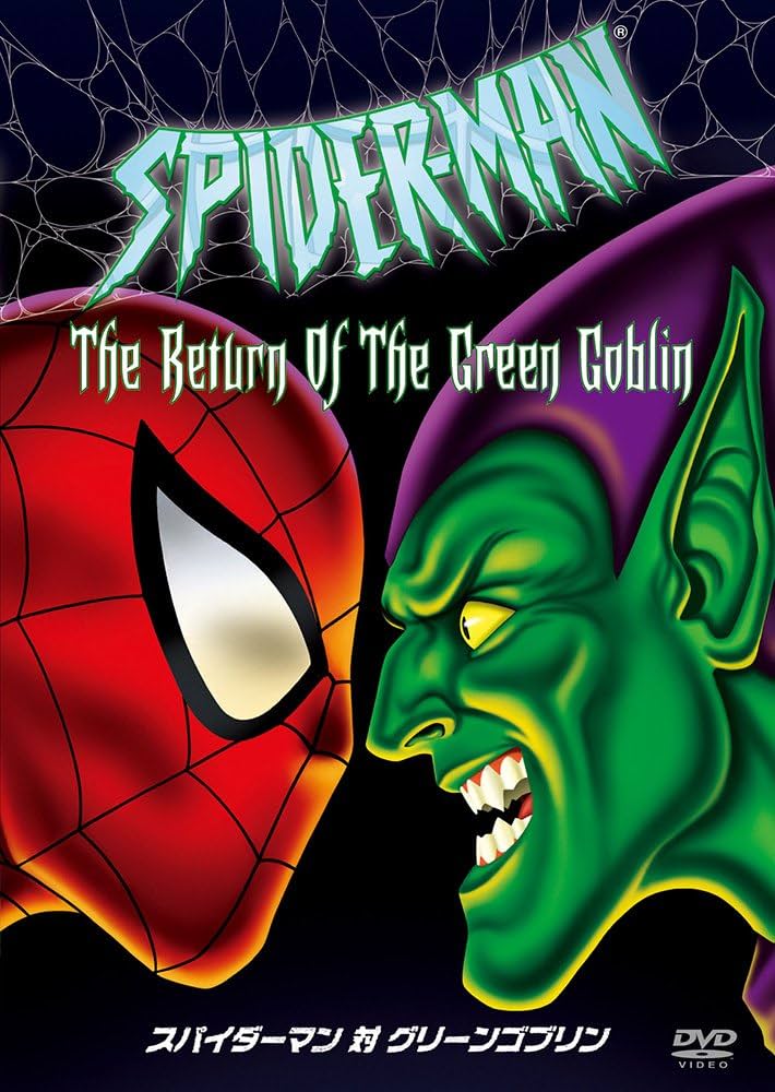 Amazon.co.jp: スパイダーマン対グリーンゴブリン : DVD
