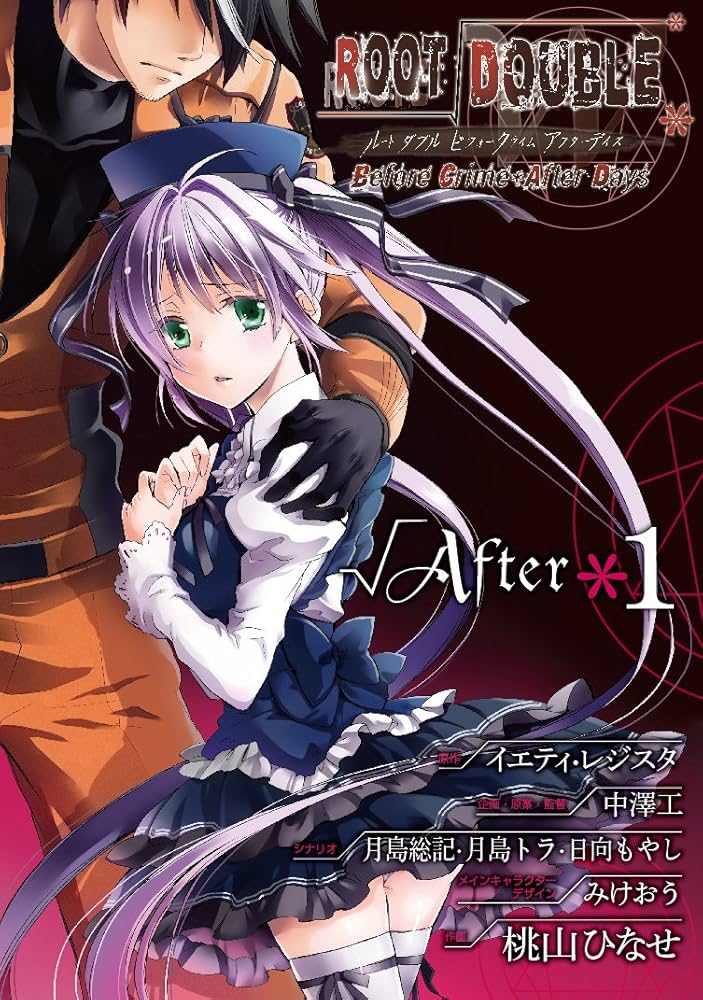 Amazon.co.jp: ルートダブル Before Crime*After Days √After (1