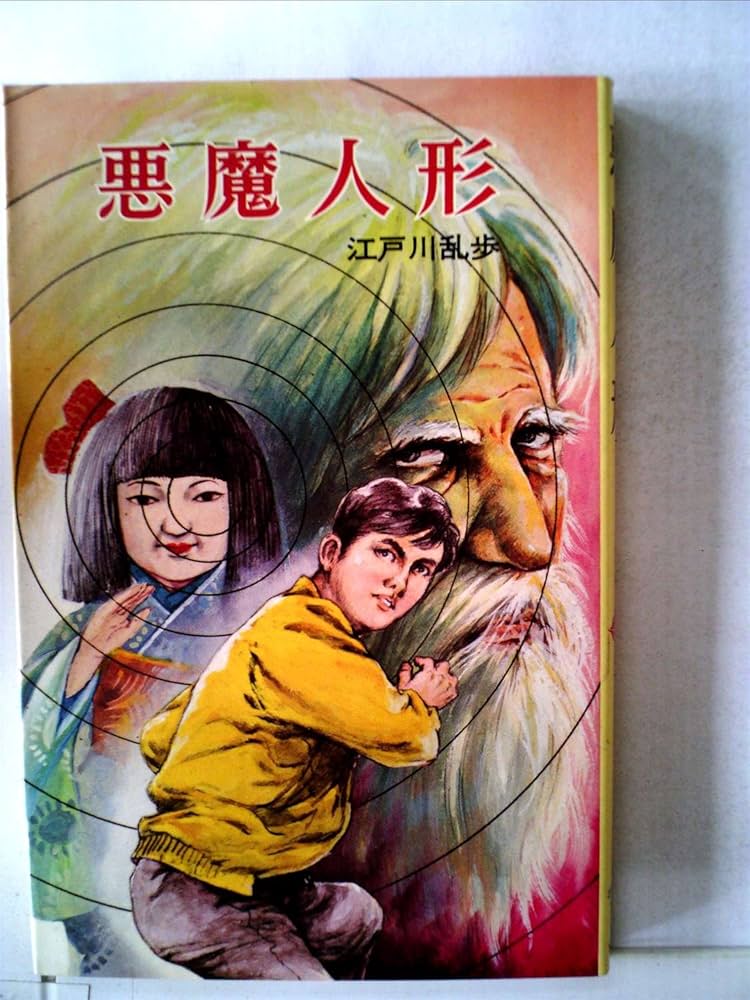 悪魔人形 (ポプラ社文庫 8) | 江戸川 乱歩, 鴇田 幹 |本 | 通販 | Amazon