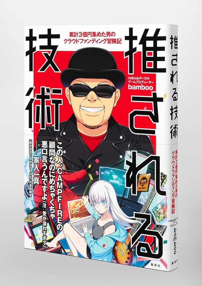 推される技術 累計3億円集めた男のクラウドファンディング冒険記