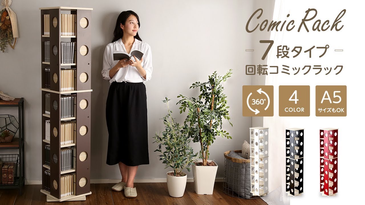 Amazon｜回転式 本棚 回転コミックラック 7段タイプ 書棚 本収納
