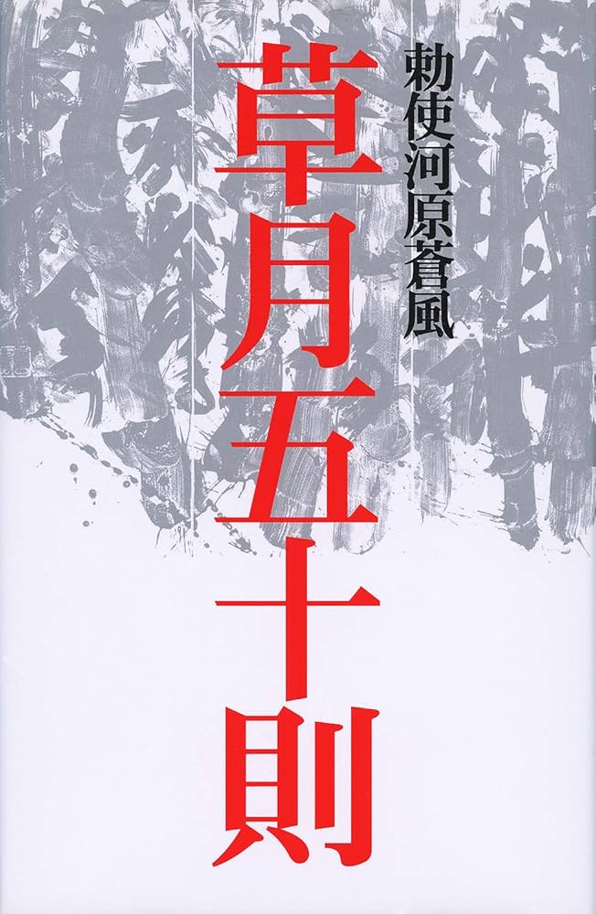 草月五十則 | 勅使河原蒼風, 勅使河原茜 |本 | 通販 | Amazon