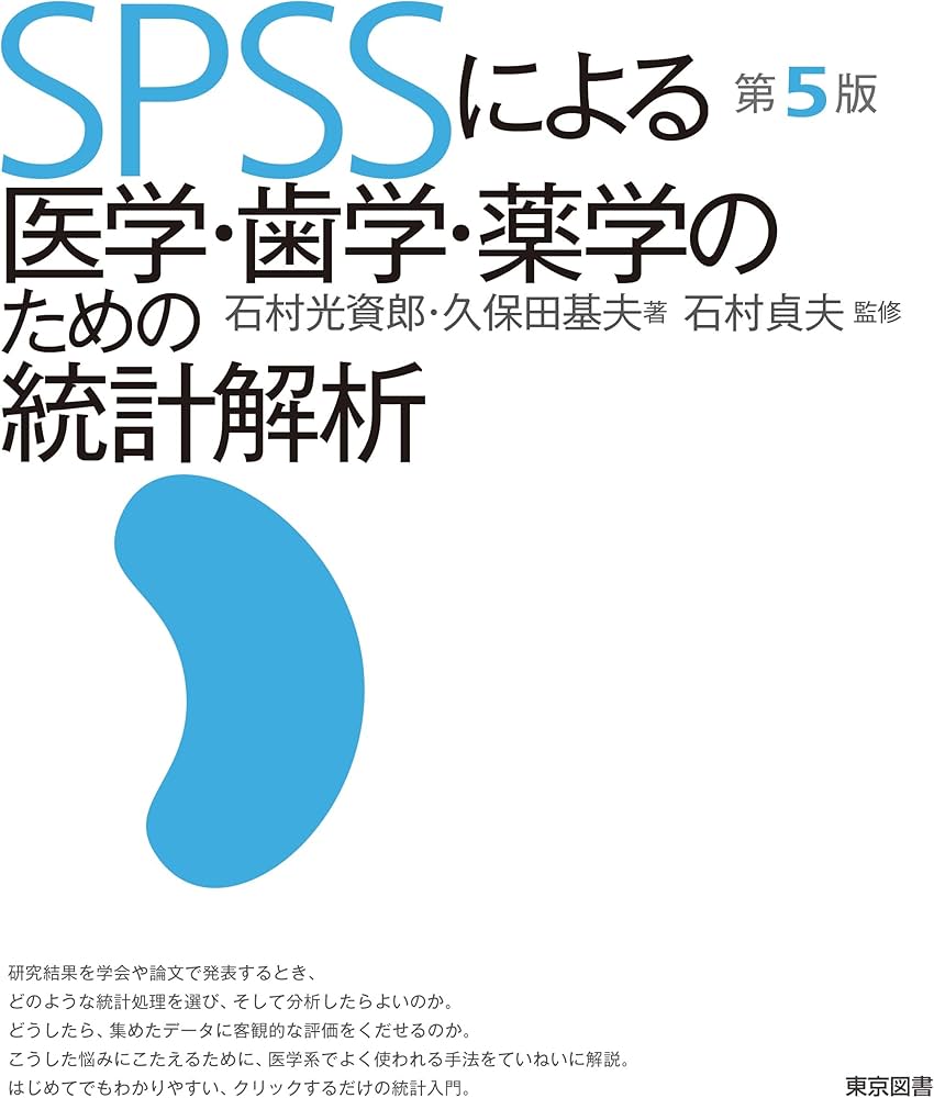 SPSSによる医学・歯学・薬学のための統計解析 第5版 | 石村 光