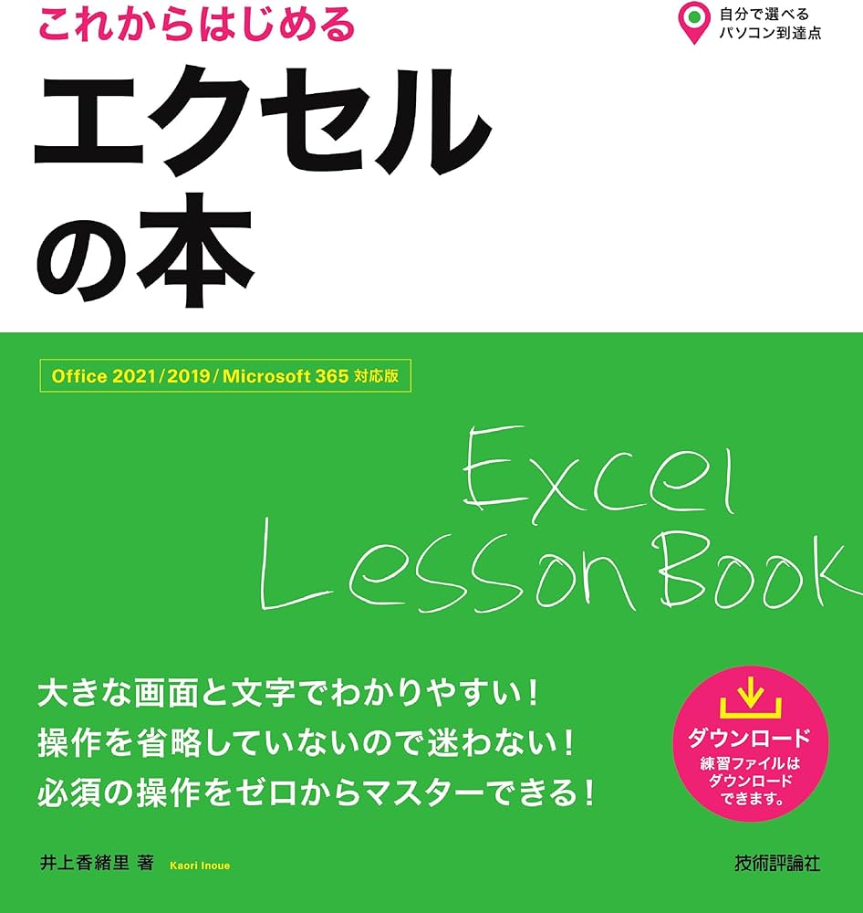 これからはじめる エクセルの本［Office 2021/2019/Microsoft 365対応