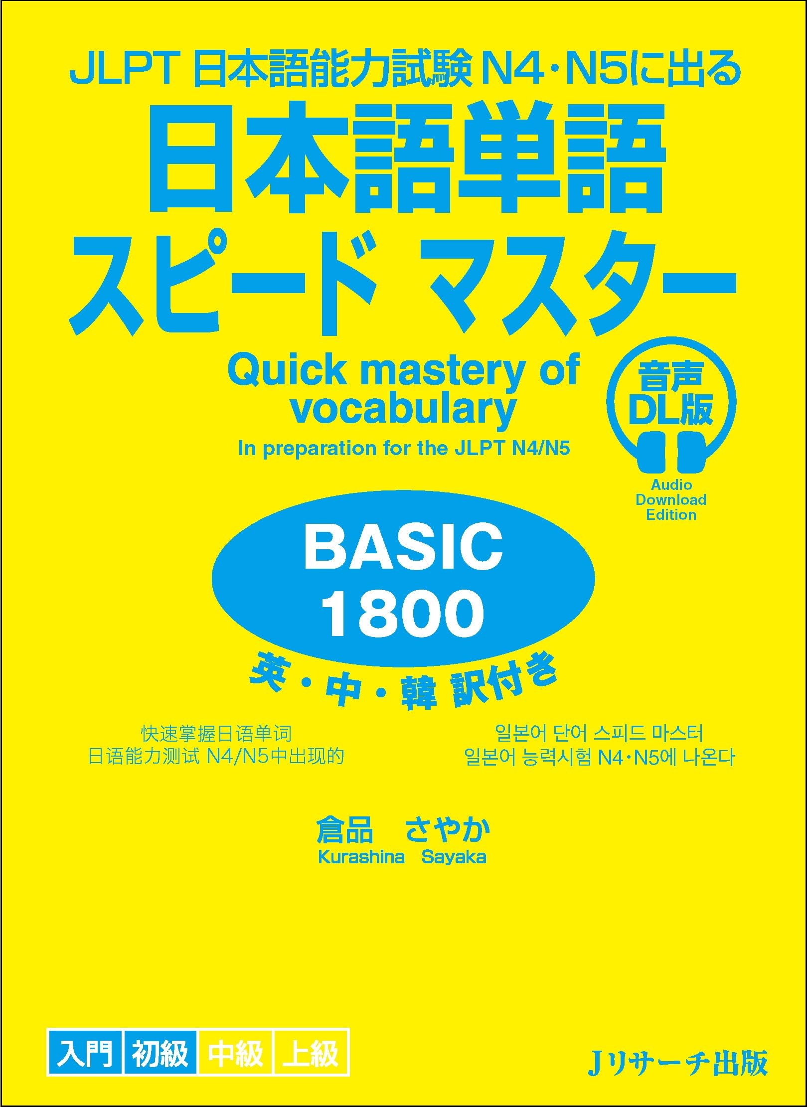 JLPT日本語能力試験N4・N5に出る 日本語単語スピードマスター
