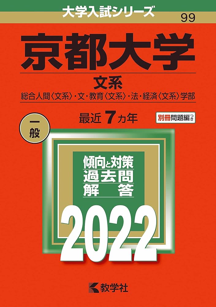 京都大学(文系) (2022年版大学入試シリーズ) | 教学社編集部 |本