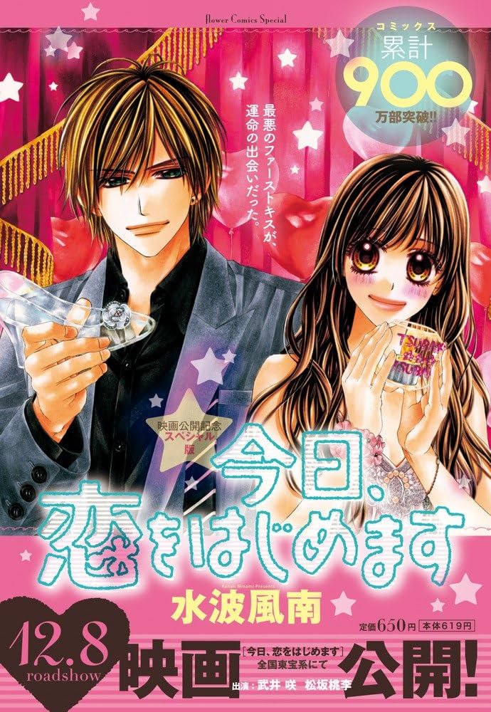 今日、恋をはじめます 映画公開記念スペシャル版 (Sho-Comiフラワー