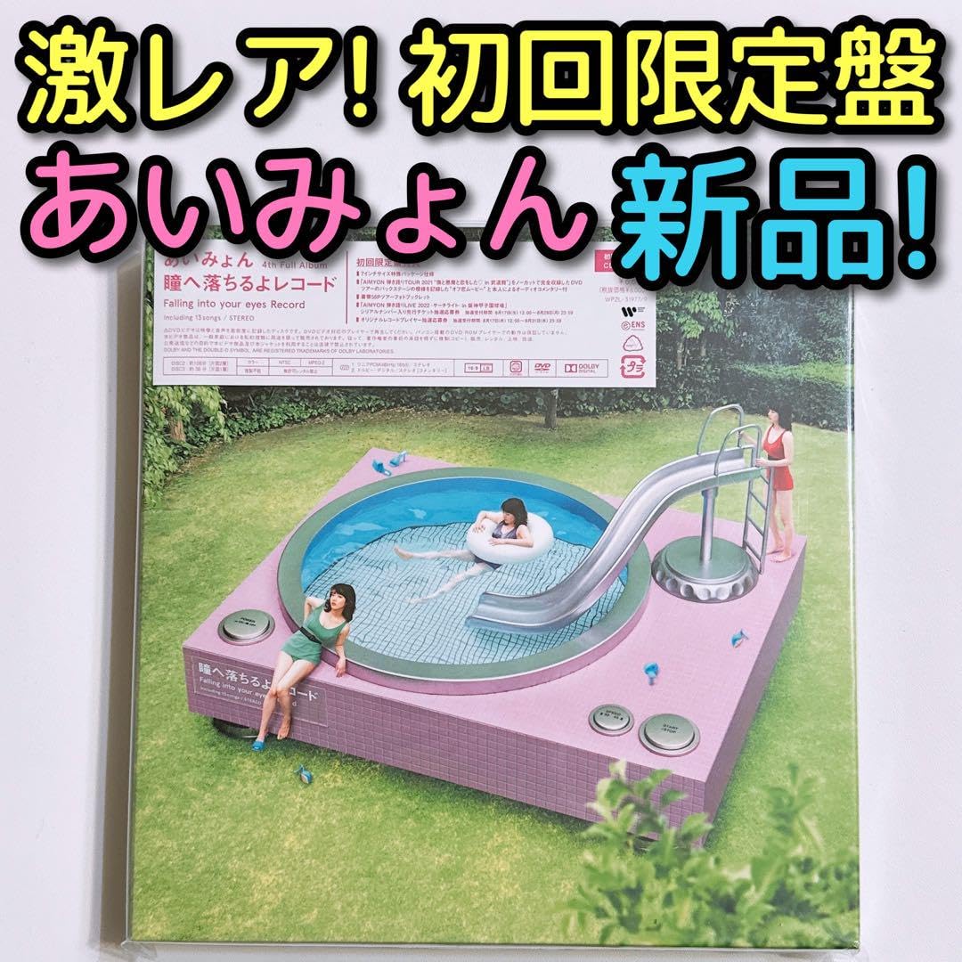Amazon.co.jp: あいみょん 瞳へ落ちるよレコード 初回限定盤 DVD 未