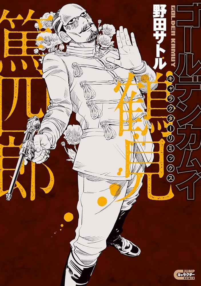 ゴールデンカムイ キャラクターリミックス 鶴見篤四郎 (ヤングジャンプ