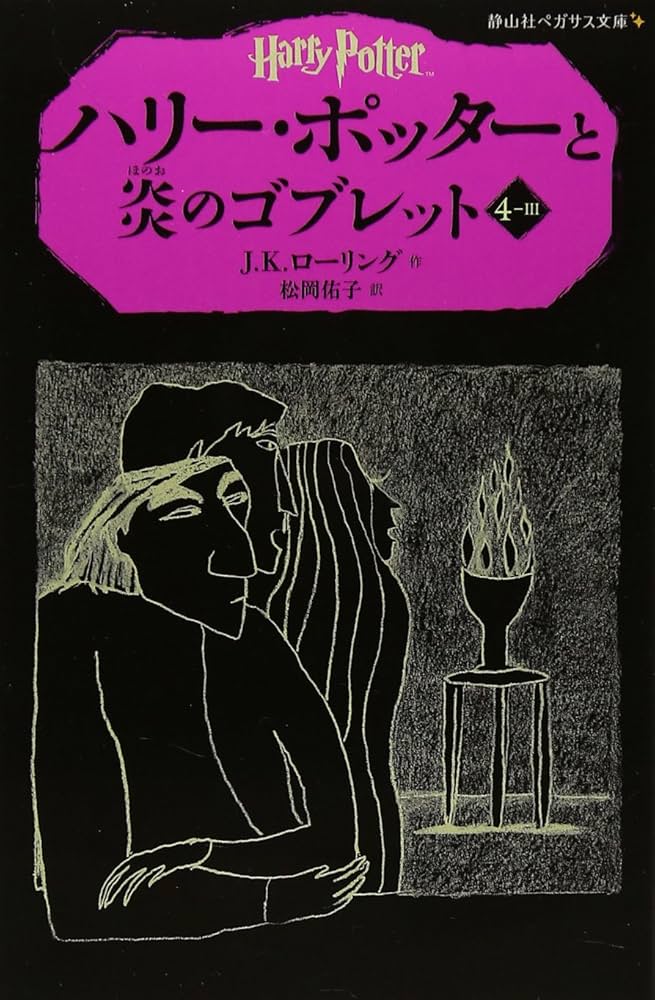 Amazon.co.jp: ハリー・ポッターと炎のゴブレット 4-3(静山社ペガサス