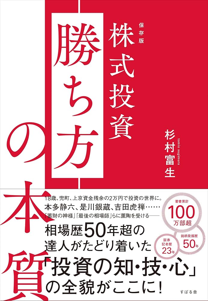 保存版 株式投資 勝ち方の本質 | 杉村 富生 |本 | 通販 | Amazon