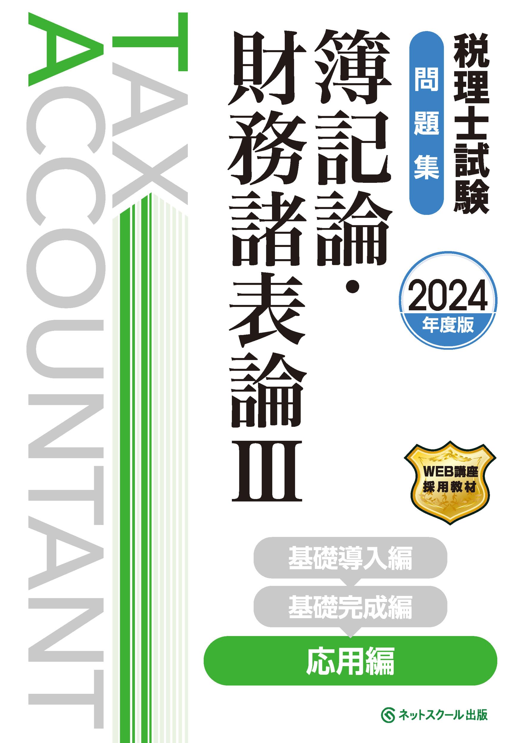 税理士試験問題集簿記論・財務諸表論Ⅲ応用編【2024年度版】 | ネット