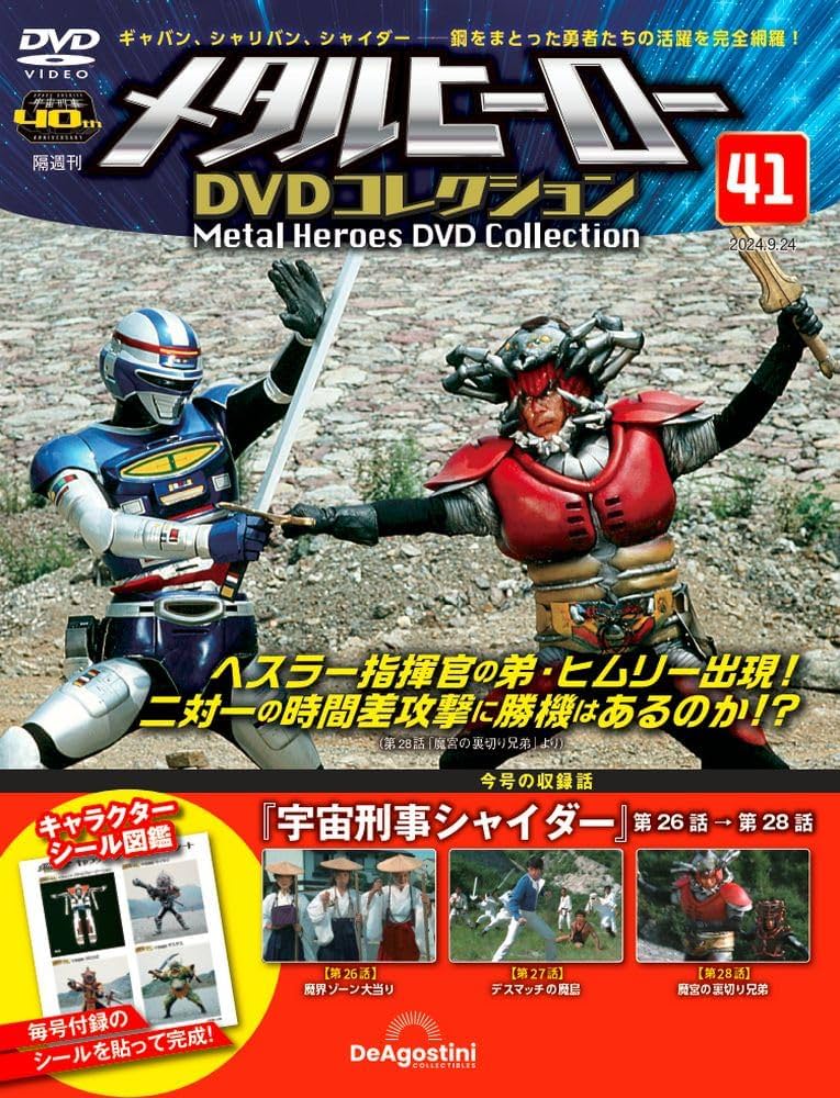 メタルヒーローDVDコレクション 41号 (宇宙刑事シャイダー 第26話～第