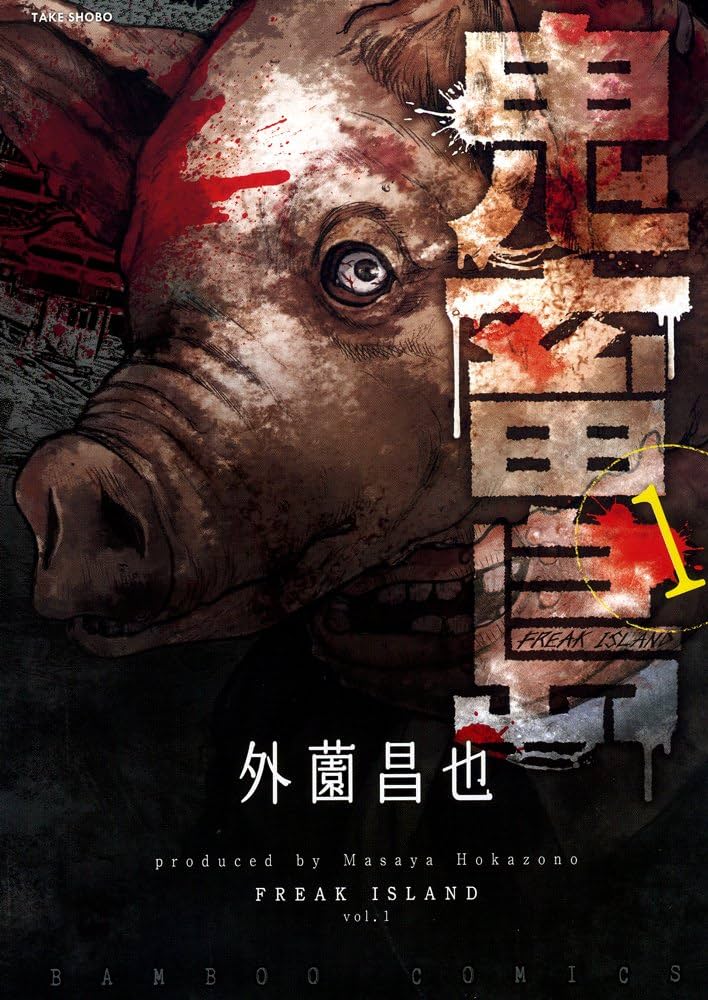 鬼畜島 1 (バンブーコミックス) | 外薗 昌也 |本 | 通販 | Amazon