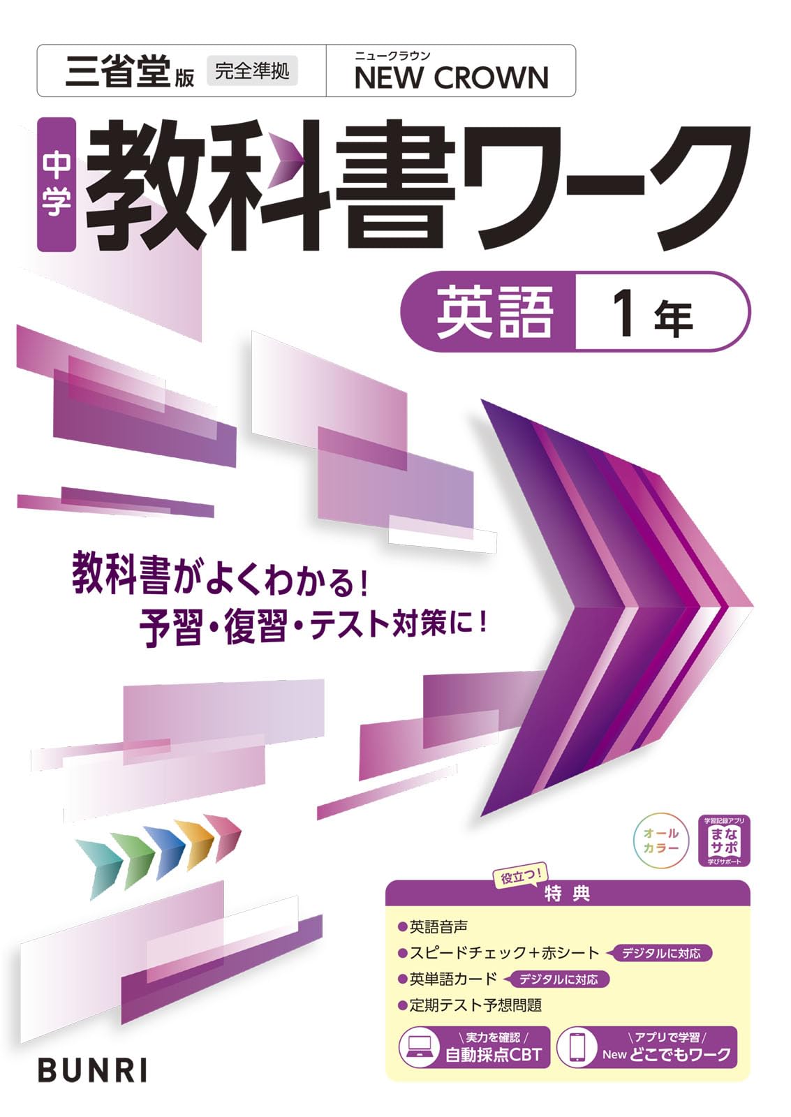 中学教科書ワーク 英語 1年 三省堂版 | 文理編集部 |本 | 通販 | Amazon