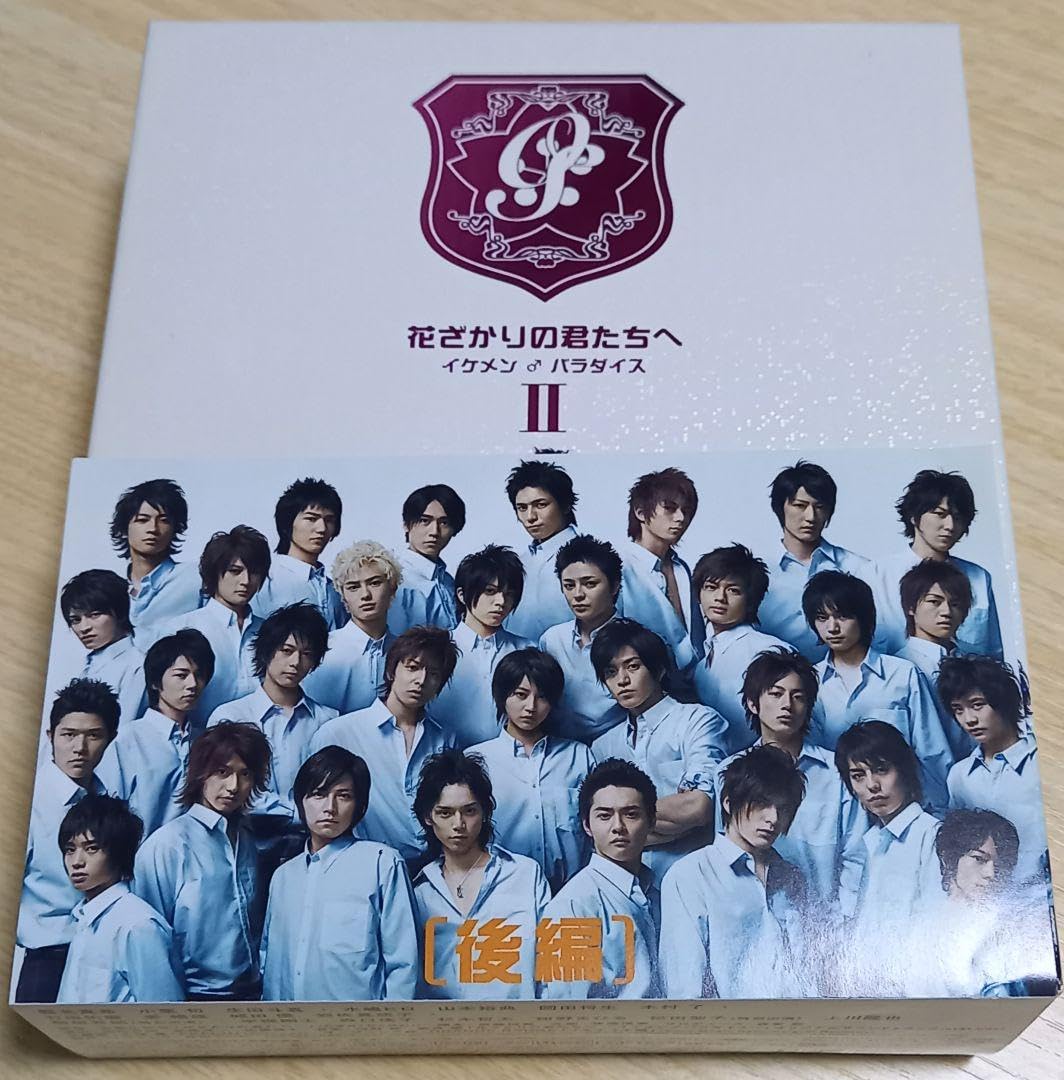 Amazon.co.jp: 初回限定花ざかりの君たちへ イケメンパラダイス Ⅱ