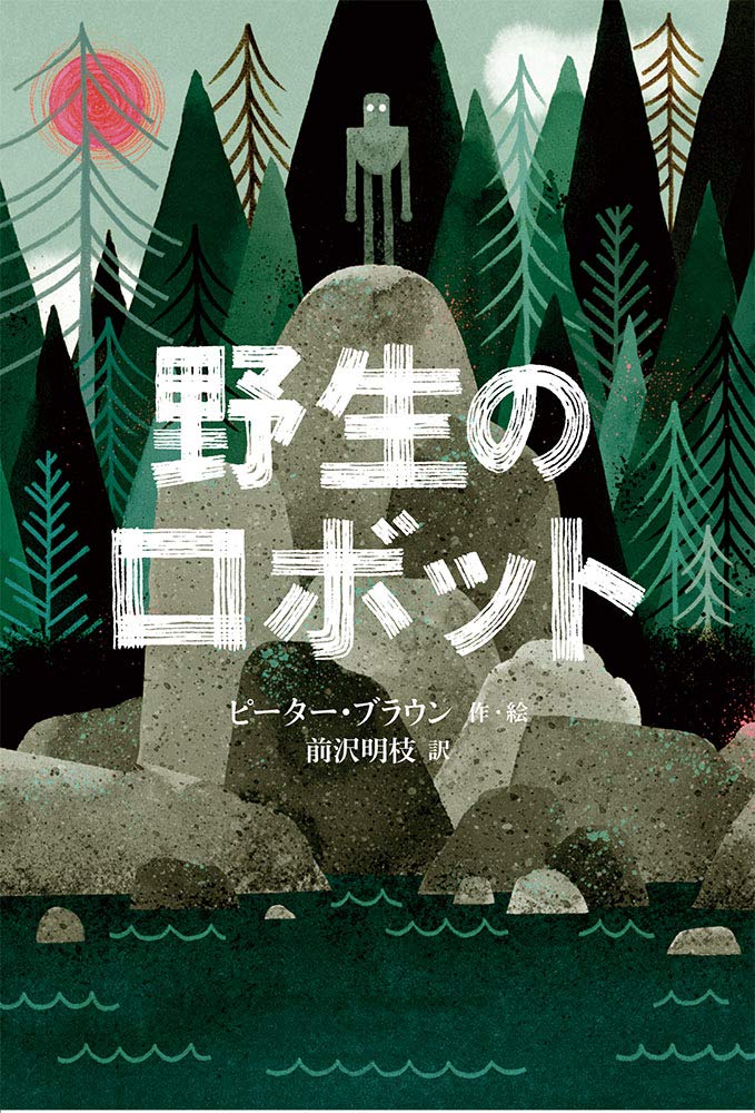 Amazon.co.jp: 野生のロボット【 映画原作 】 野生の島のロズ (世界