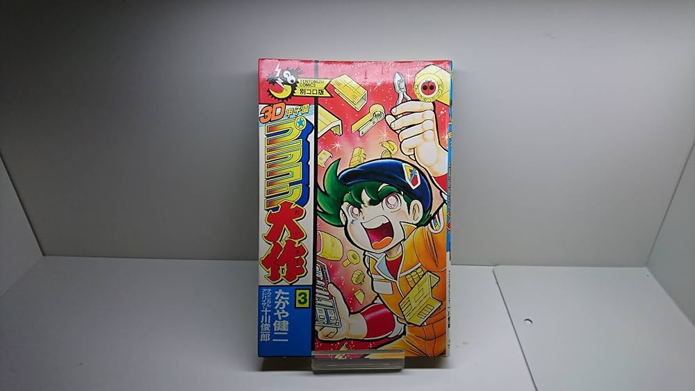 プラコン大作(3) | たかや 健二 |本 | 通販 | Amazon