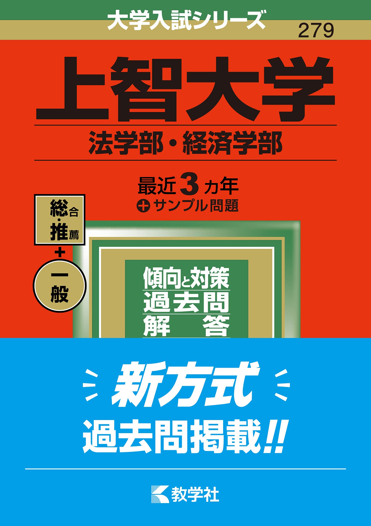 上智大学(法学部・経済学部) (2022年版大学入試シリーズ) | 教学社編集