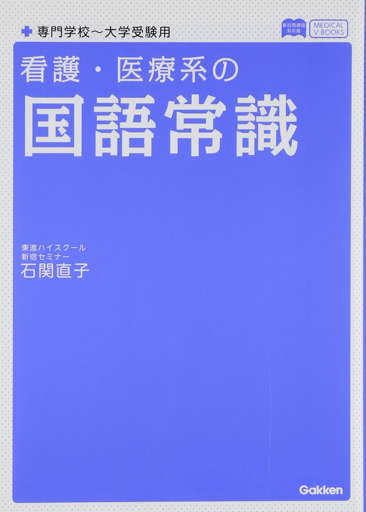 看護・医療系の国語常識 新旧両課程対応版 (メディカルVブックス