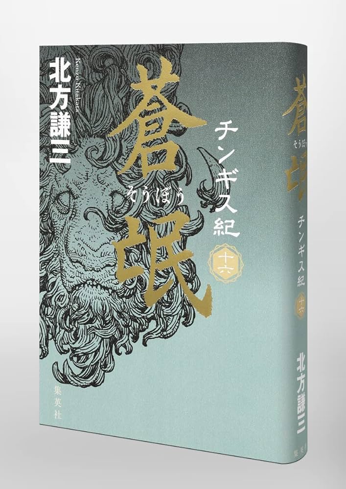 チンギス紀 十六 蒼氓 | 北方 謙三 |本 | 通販 | Amazon