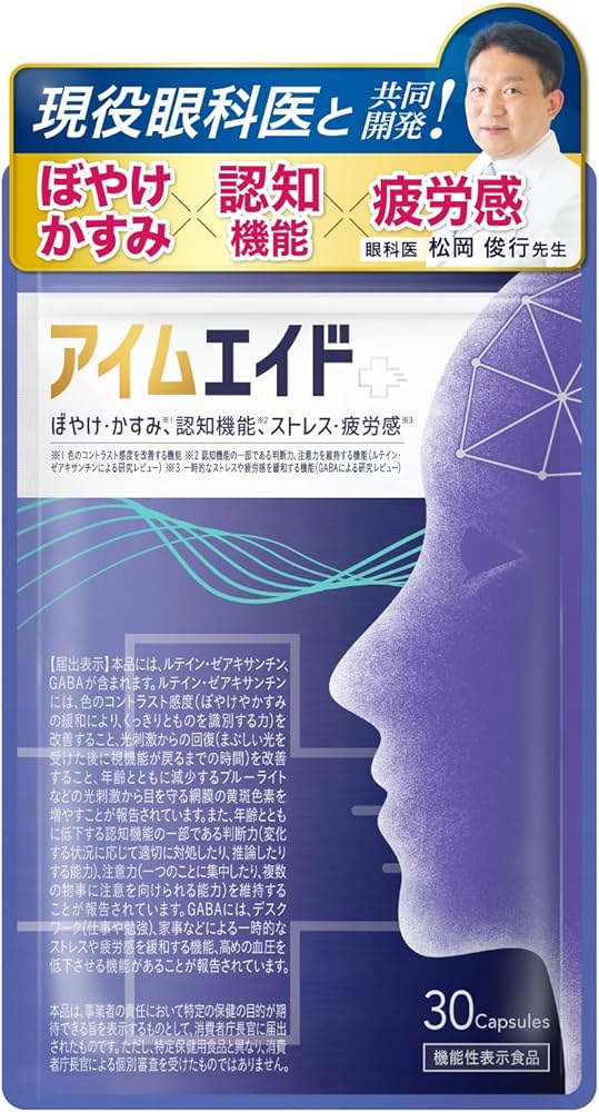 Amazon | 【眼科医と共同開発】アイムエイド（約30日分）眼機能 認知