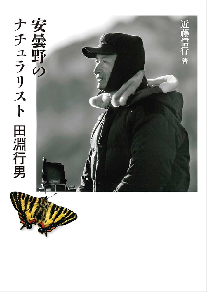 Amazon.co.jp: ヤマケイ文庫 安曇野のナチュラリスト 田淵行男 電子