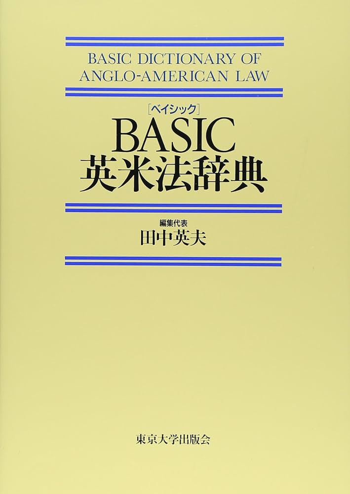 Basic(ベイシック)英米法辞典 | 田中 英夫 |本 | 通販 | Amazon