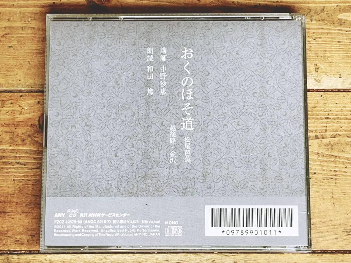 Amazon.co.jp: 定価42350円 NHK日本古典文学講読全集 おくのほそ道 CD