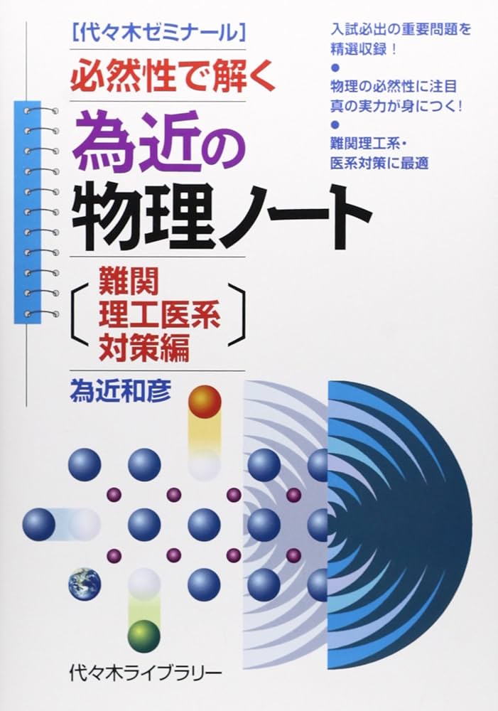 Amazon.co.jp: 為近の物理ノ-ト: 代々木ゼミナ-ル (難関理工医系対策編