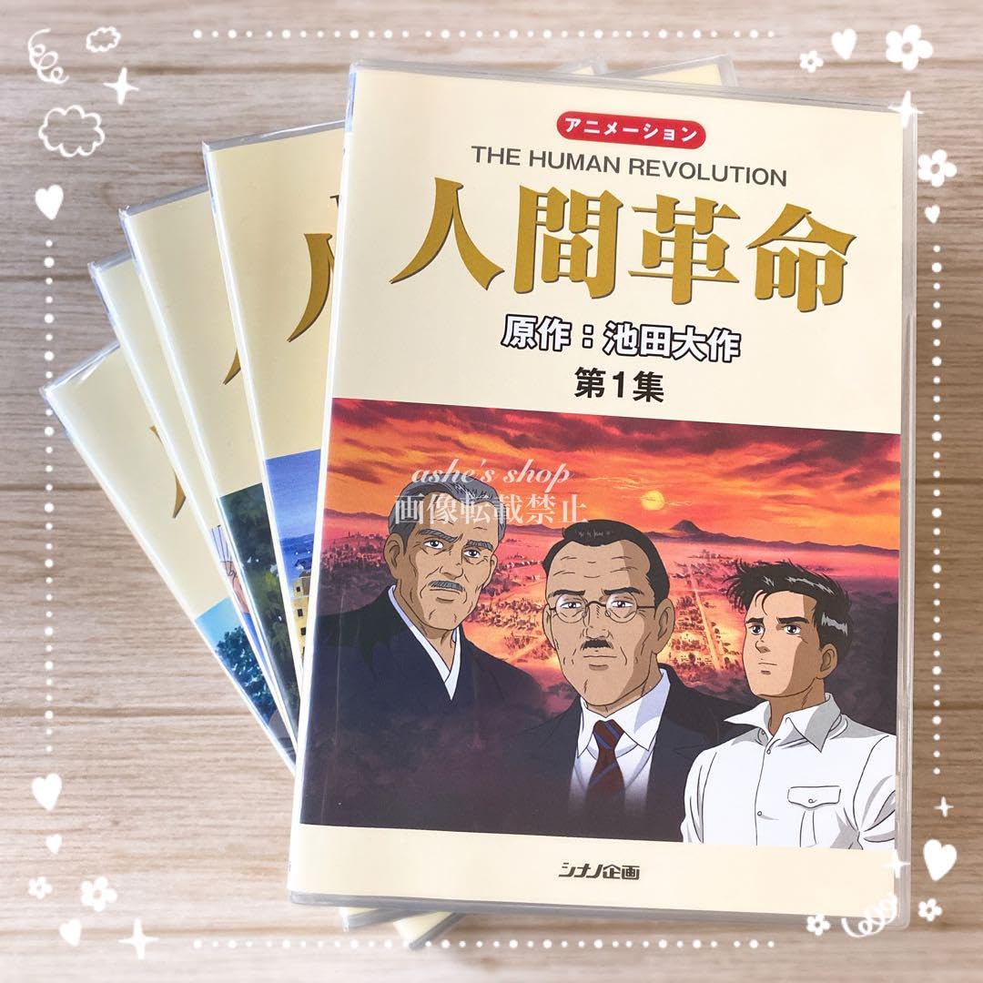 Amazon.co.jp: 4本+1本アニメーション人間革命 15池田大作シナノ