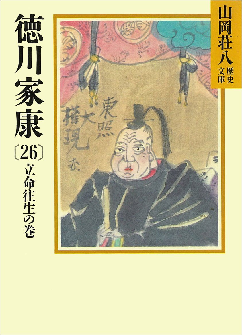 山岡荘八歴史文庫◎徳川家康◎全26巻