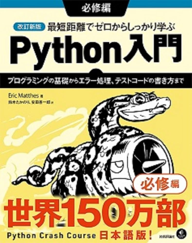 改訂新版 最短距離でゼロからしっかり学ぶ Python入門 必修編