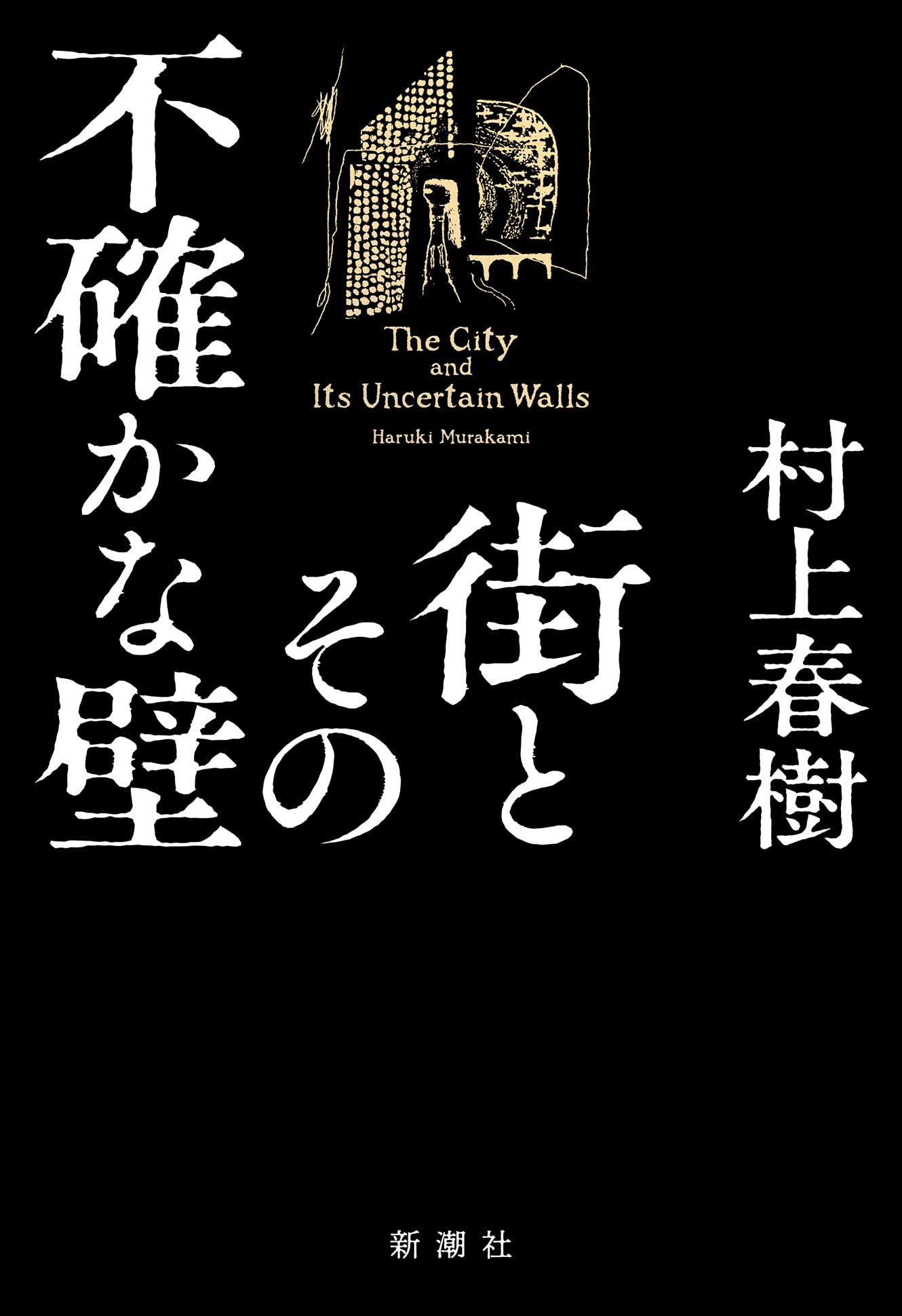 Amazon.co.jp: 街とその不確かな壁 : 村上 春樹: 本