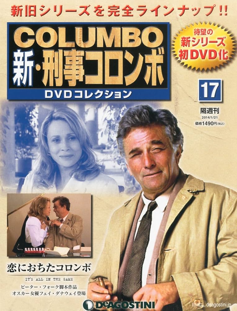 Amazon.co.jp: 新刑事コロンボDVDコレクション 17号 (恋におちた