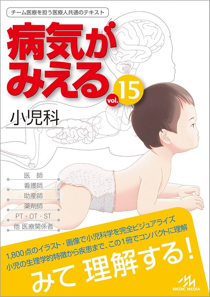 病気がみえる vol.15 小児科 第1版 | 医療情報科学研究所 |本 | 通販