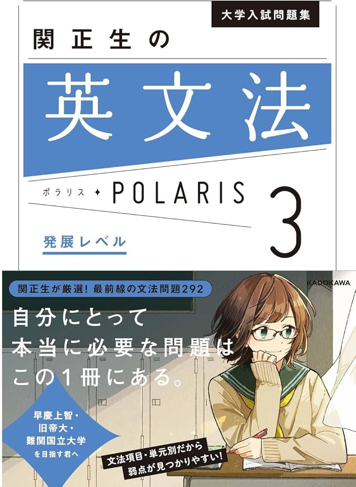 大学入試問題集 関正生の英文法ポラリス[3 発展レベル] | 関 正生 |本