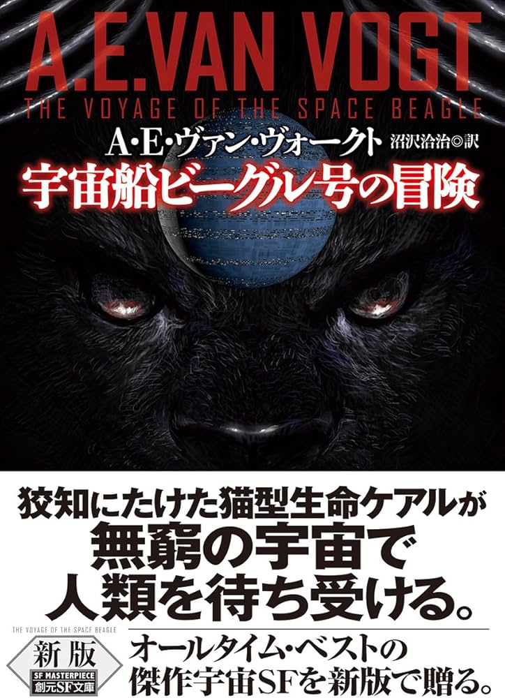 宇宙船ビーグル号の冒険【新版】 (創元SF文庫) | A・E・ヴァン