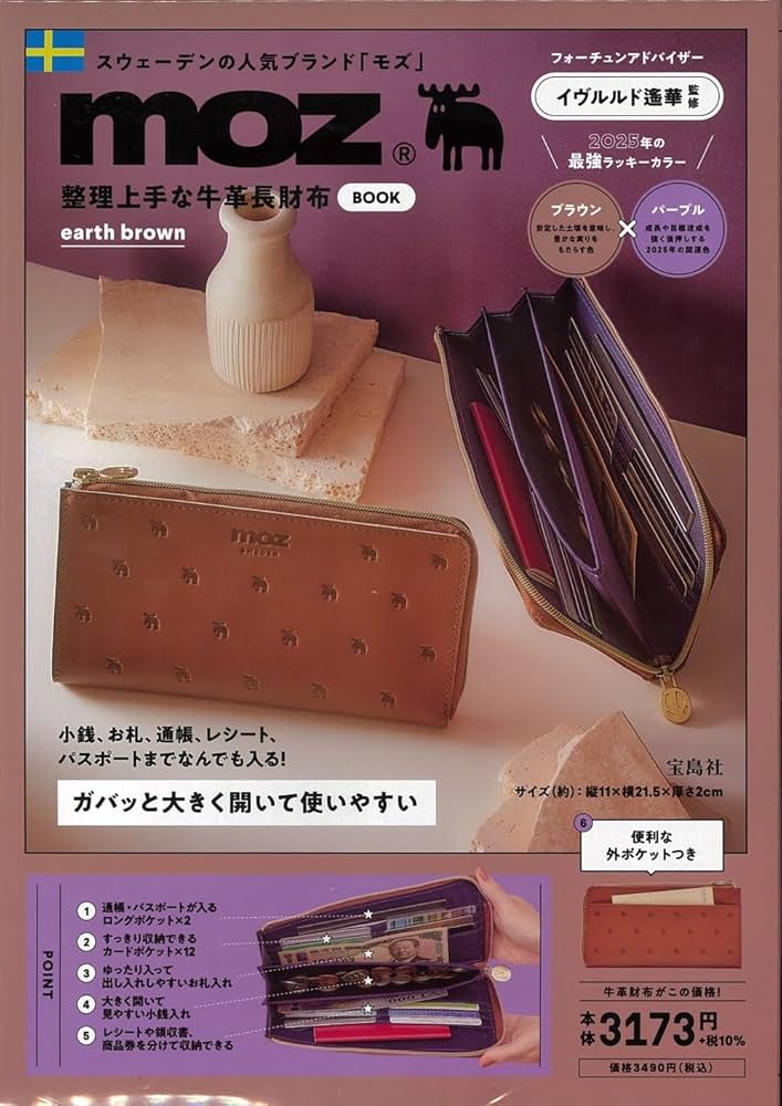 moz 整理上手な牛革長財布BOOK earth brown (宝島社ブランドムック