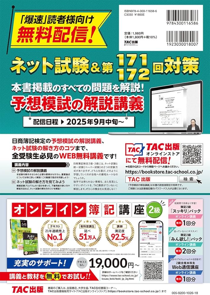 仕訳アプリ付】爆速合格 速攻テキスト&的中予想模試 日商簿記2級 (2025