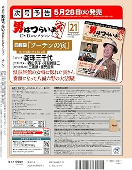 男はつらいよDVDコレクション 20号 (第50作 お帰り 寅さん) [分冊百科