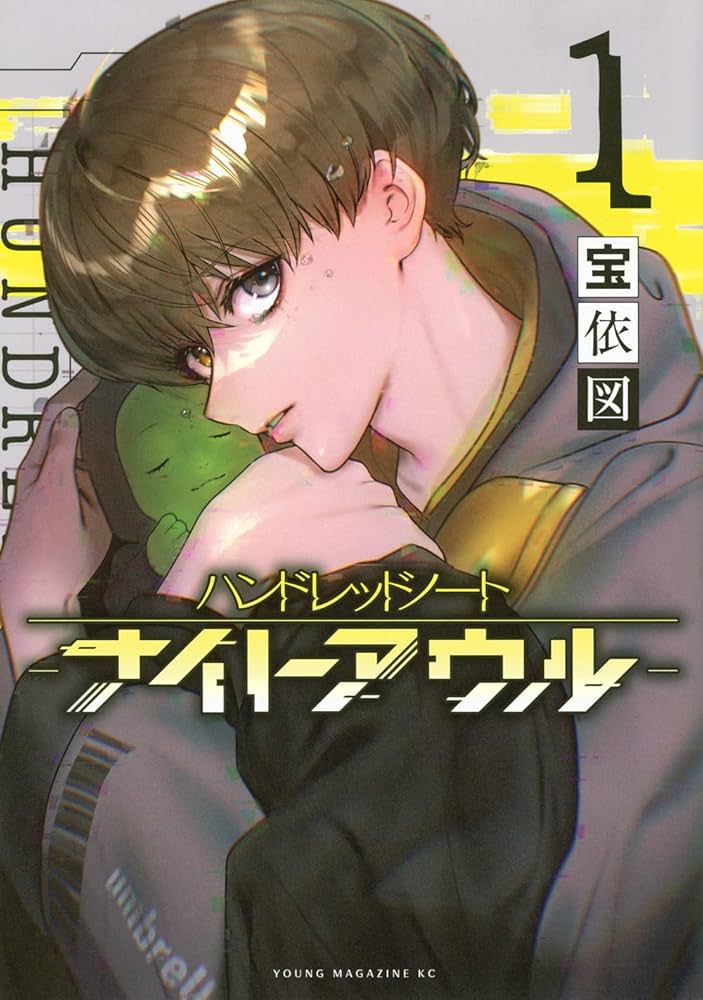 Amazon.co.jp: ハンドレッドノート-ナイトアウル-(1) (ヤンマガKC