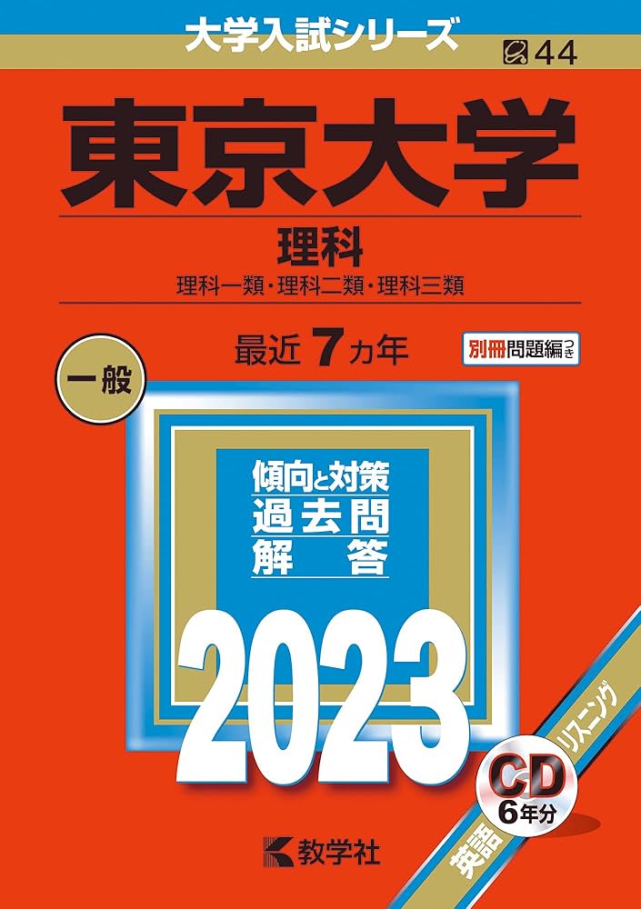 東京大学(理科) (2023年版大学入試シリーズ) | 教学社編集部 |本