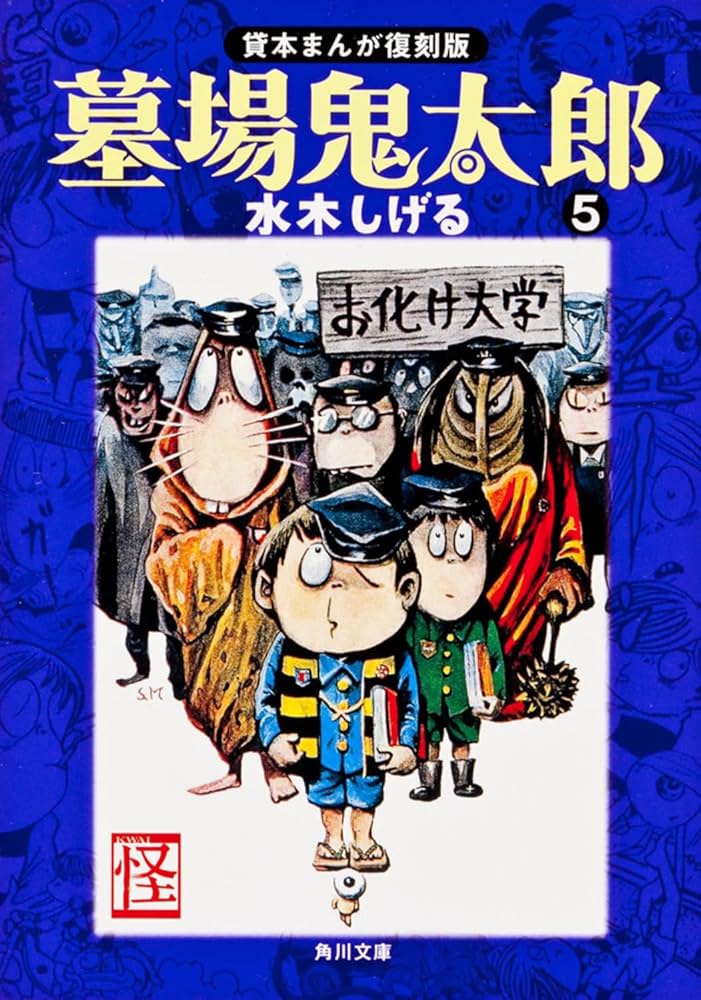 Amazon.co.jp: 墓場鬼太郎(5) 貸本まんが復刻版 (角川文庫) : 水木