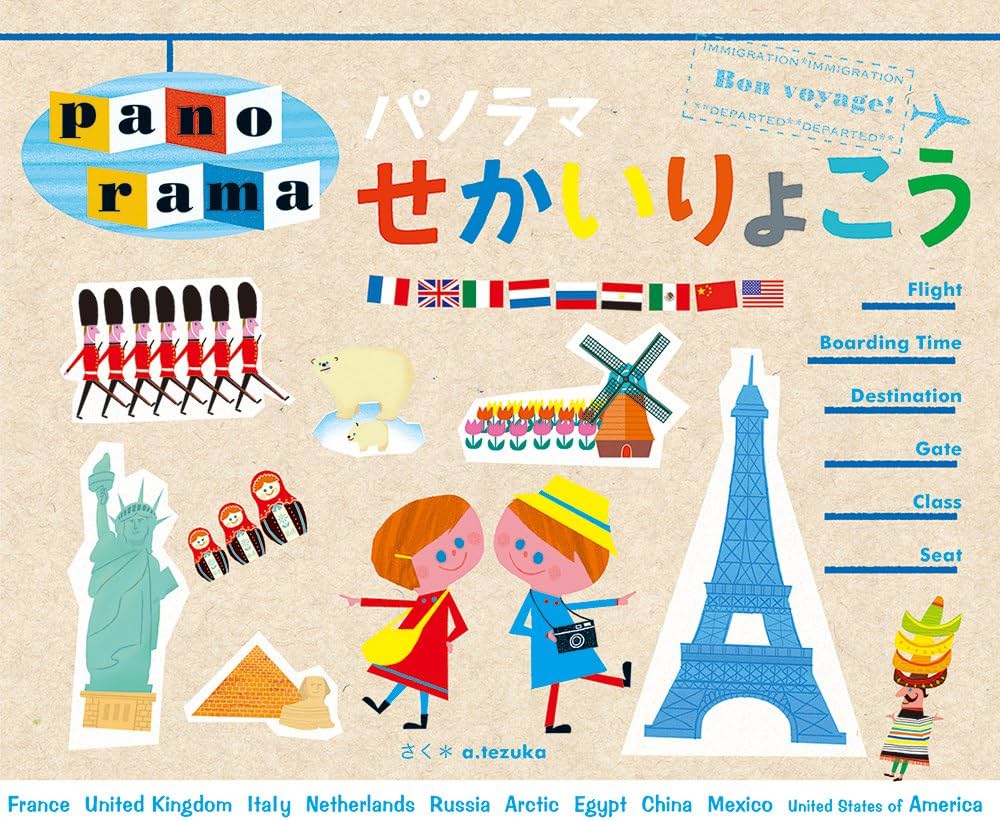 Amazon.co.jp: パノラマせかいりょこう (WORK×CREATEシリーズ