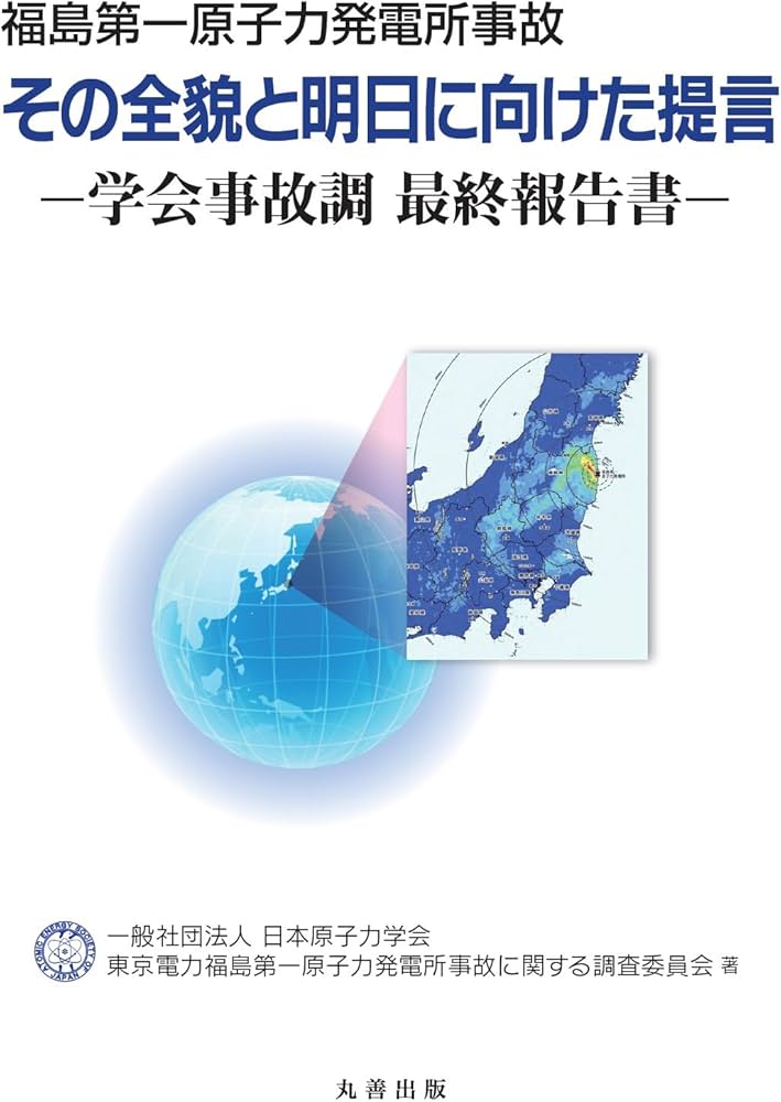 福島第一原子力発電所事故その全貌と明日に向けた提言: 学会事故調