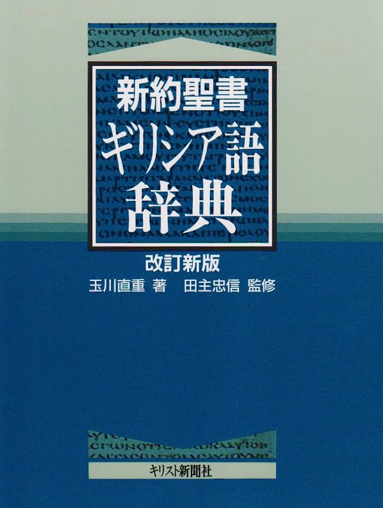 新約聖書ギリシア語辞典 | 玉川 直重 |本 | 通販 | Amazon